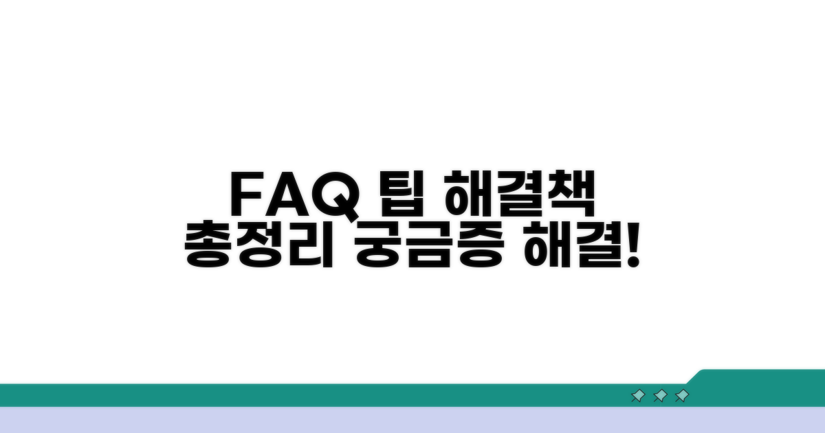 자주 묻는 질문과 해결 팁