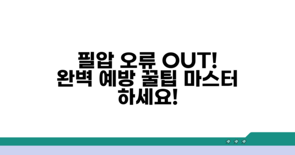 필압 오류 예방 노하우