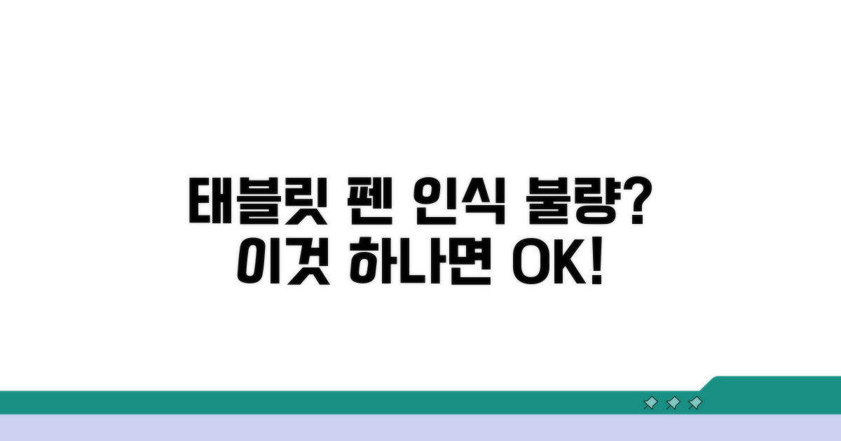 태블릿 펜 인식 불량 해결법