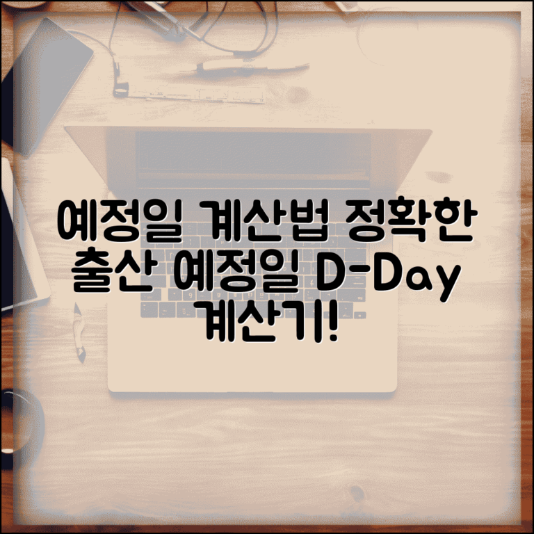 예정일 계산 방법 | 출산 예정일 계산기 정확