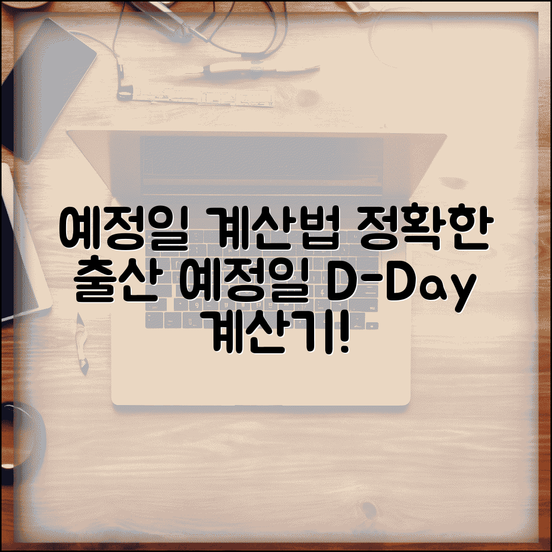 예정일 계산 방법 | 출산 예정일 계산기 정확