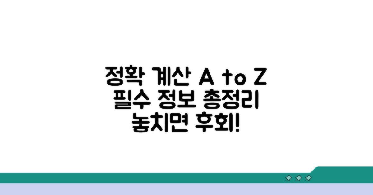 정확한 계산을 위한 필수 정보 총정리