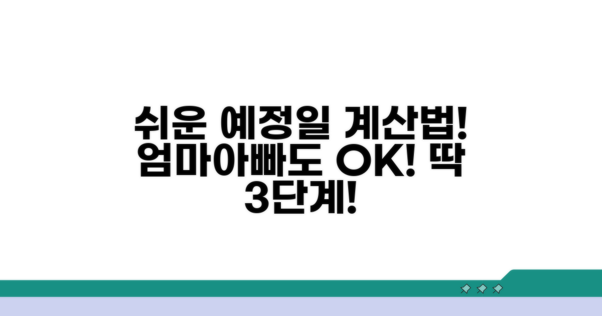 엄마도 아빠도 알기 쉬운 예정일 계산법