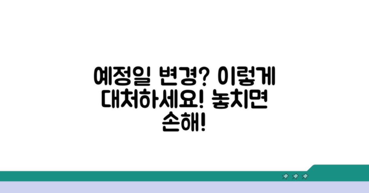 예정일 변경 시 대처법과 주의사항