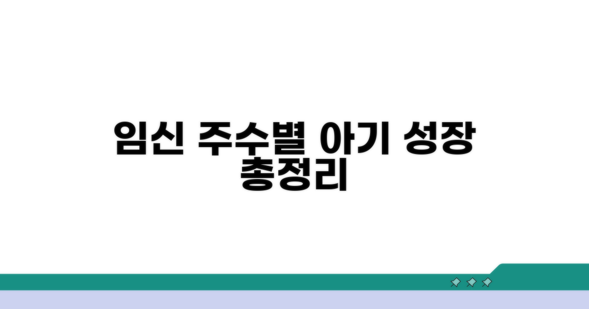 임신 주수별 태아 성장 과정 알아보기