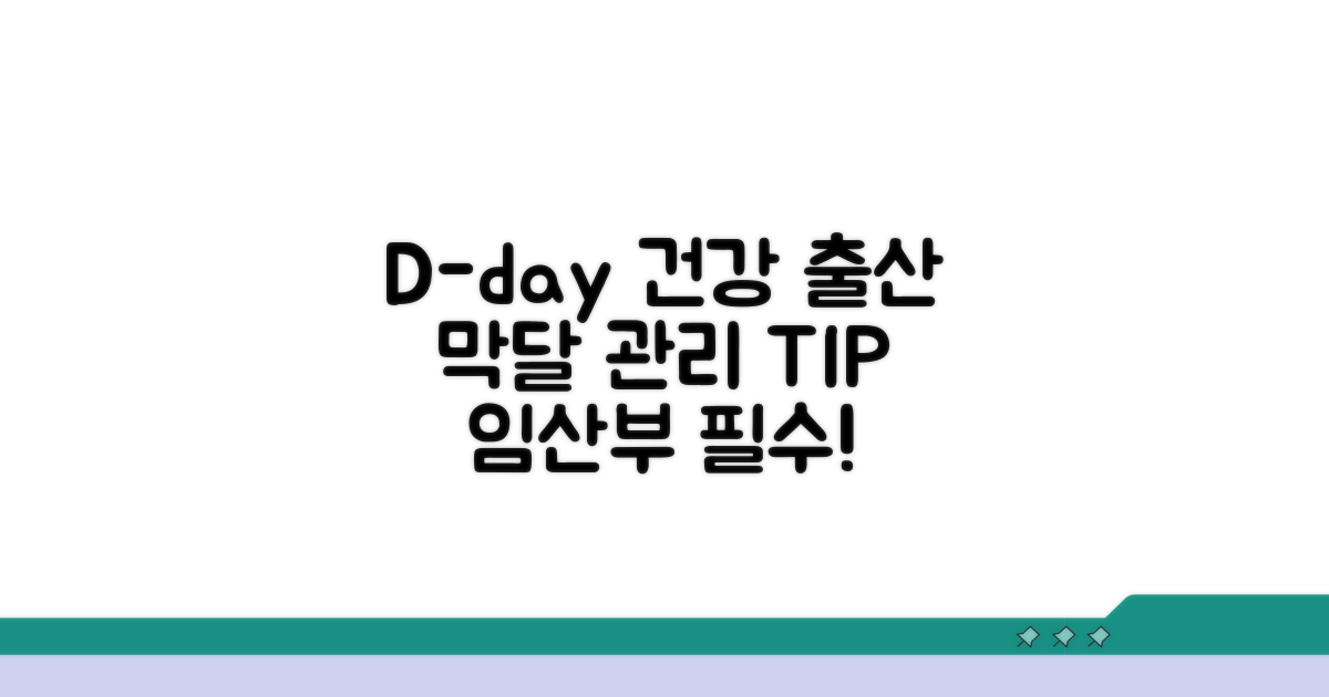 건강한 출산을 위한 D-day 관리 꿀팁