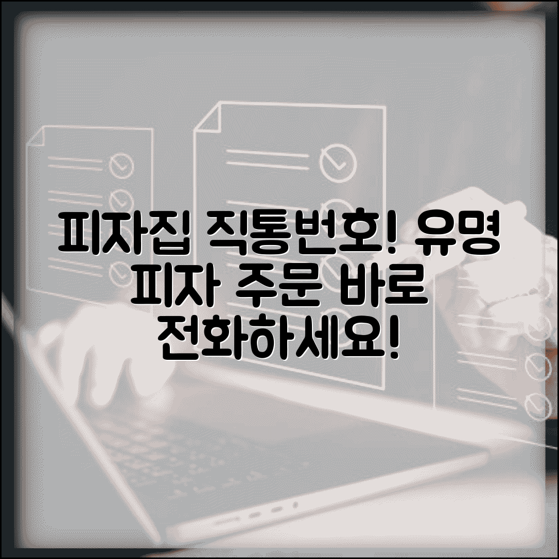 유명 피자집 주문 전화번호 | 지역 피자집 직통번호
