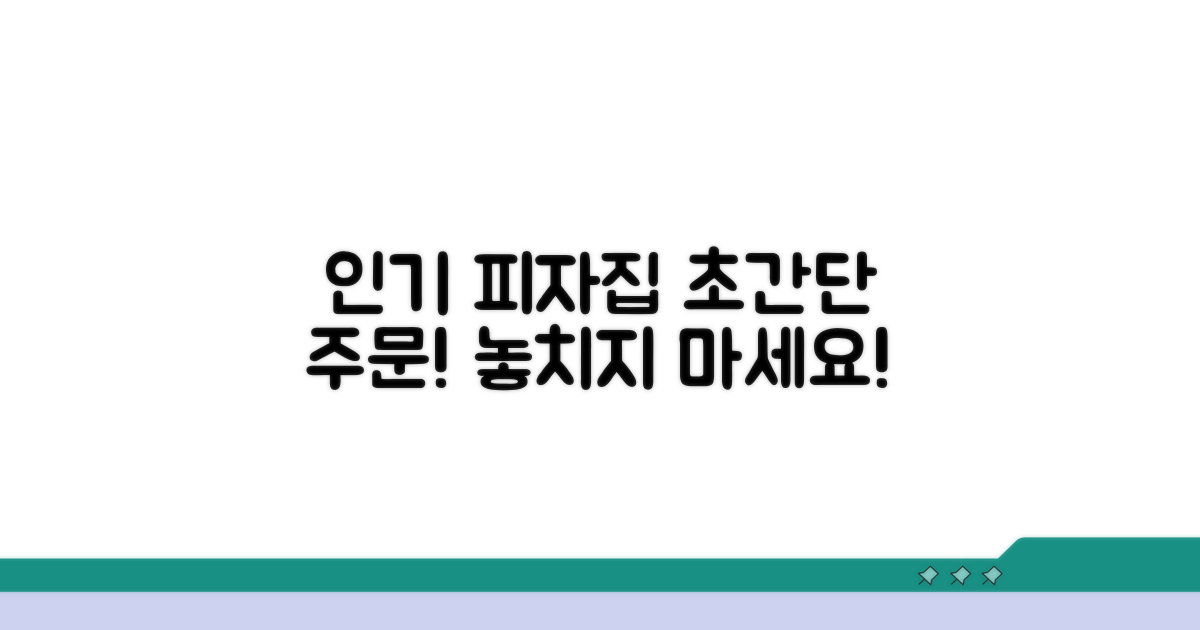 인기 피자집 빠른 주문 방법