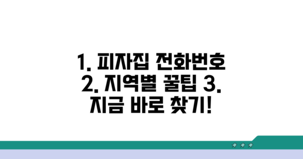 지역별 피자집 전화번호 찾기