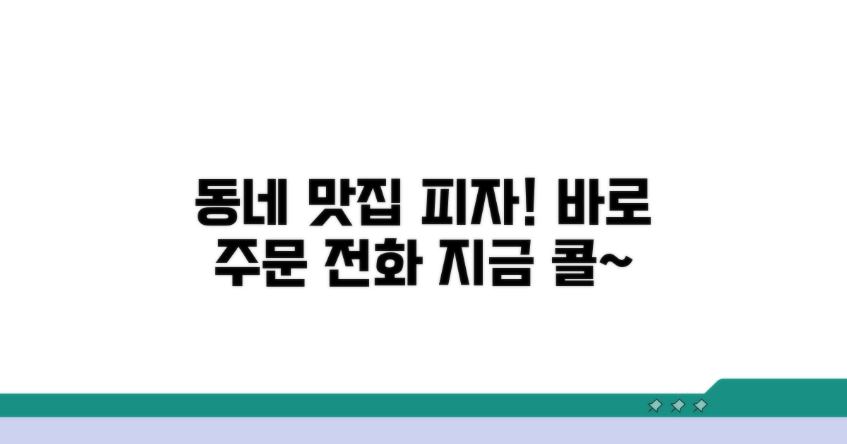 동네 맛집 피자 주문 전화