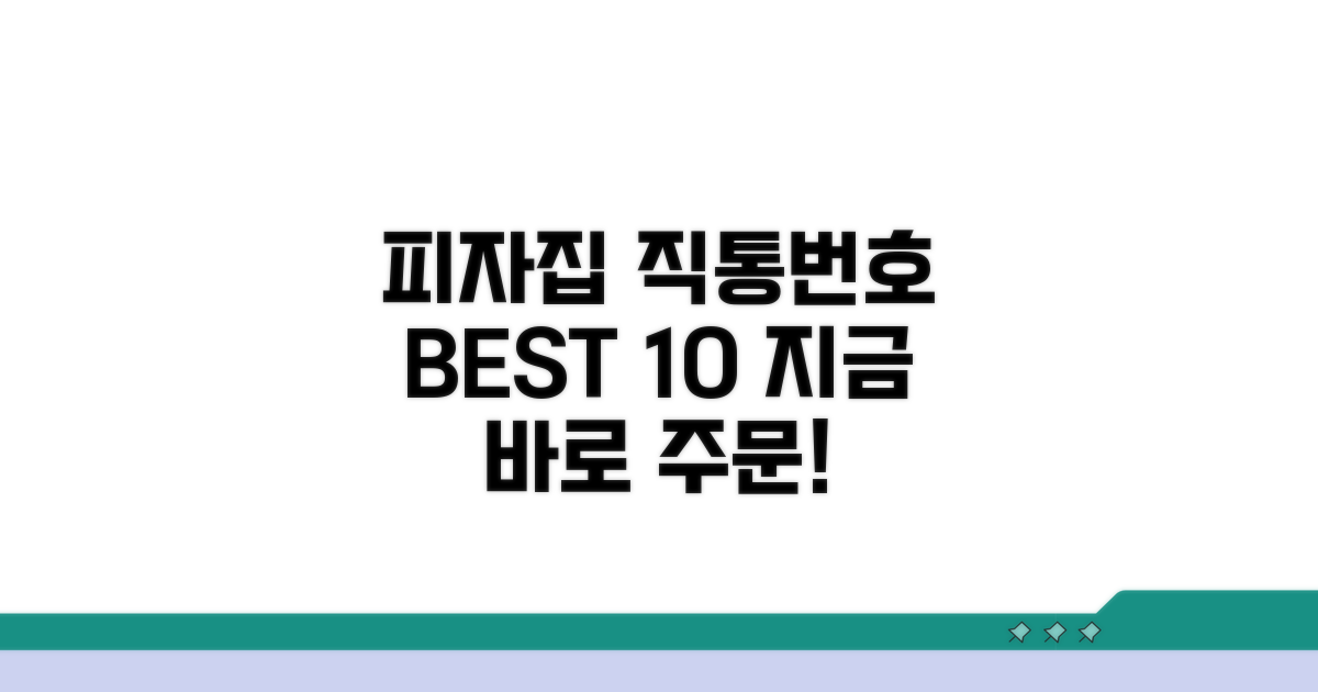 유명 피자집 직통번호 모음