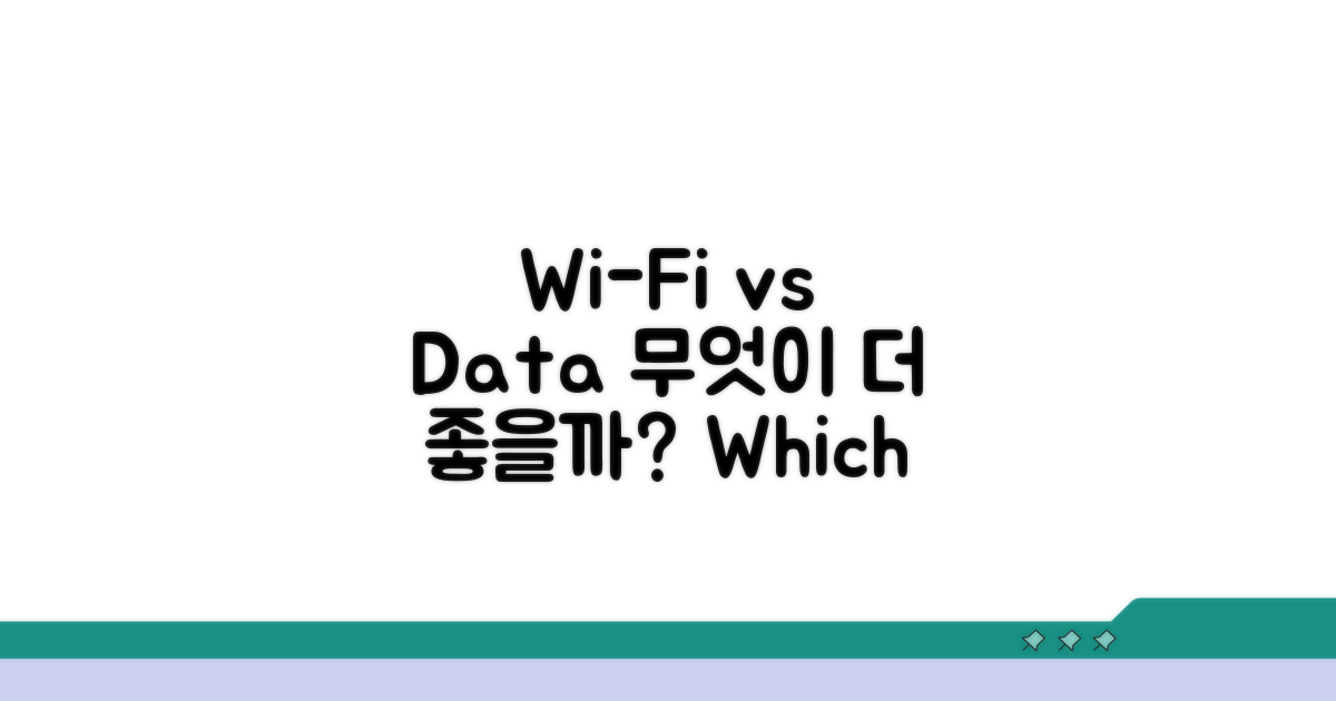 Wi-Fi vs 모바일 데이터, 무엇을 쓸까?