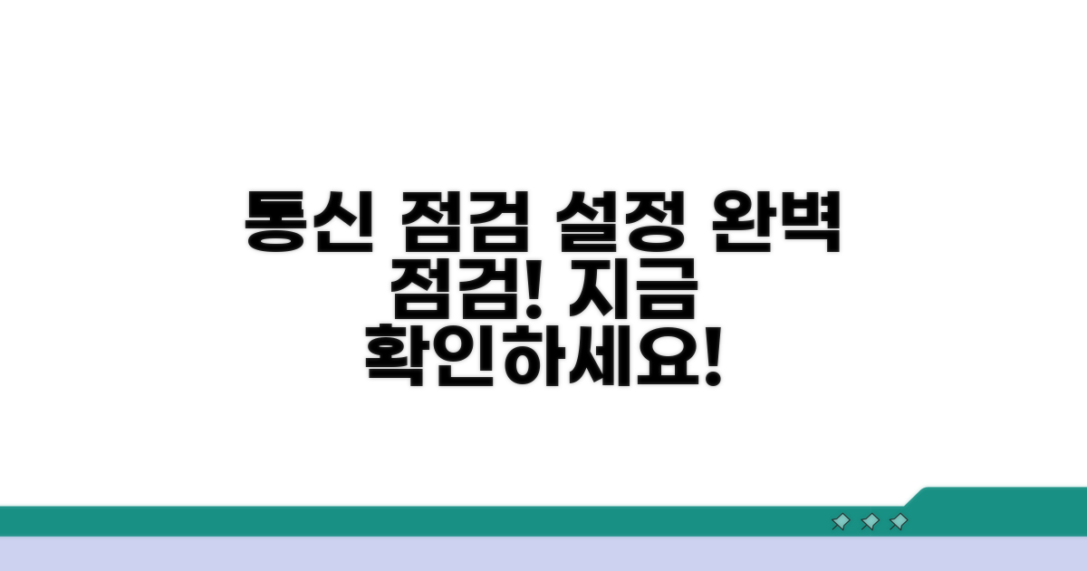 통신사 점검 및 설정 확인하기