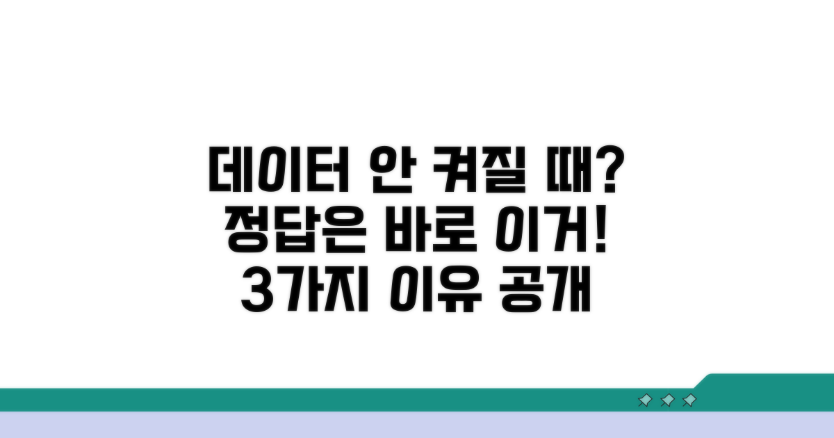 데이터 켜졌는데 안되는 이유 3가지