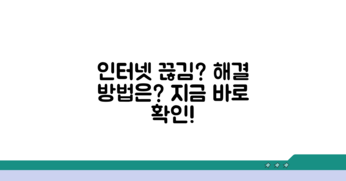 인터넷 연결 끊김, 해결 방법은?