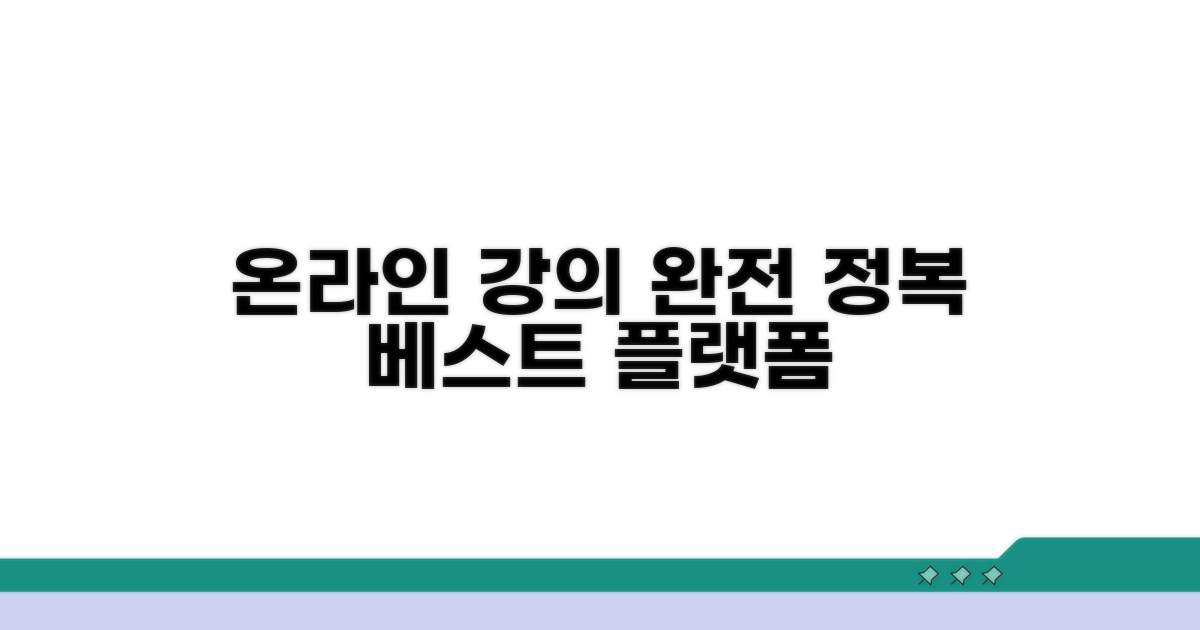 온라인 강의 플랫폼 완전 정복