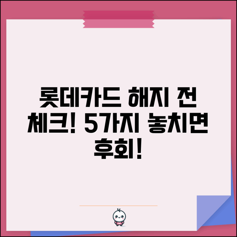 롯데카드 해지 전 체크사항 5가지 | 카드 해지 전 꼭 확인할 것들
