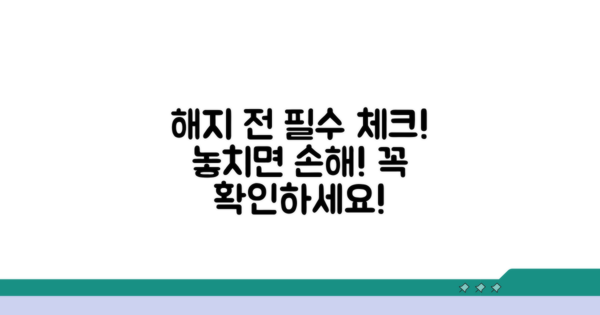 해지 전 필수 체크리스트 안내