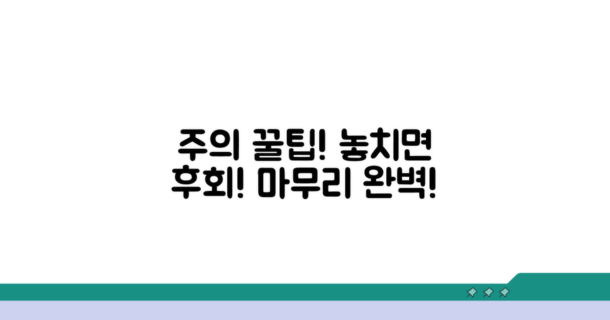 주의사항과 마무리 꿀팁