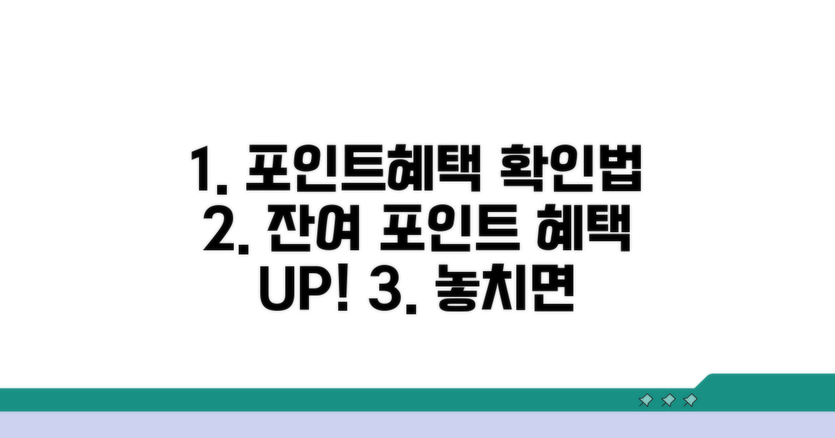 잔여 포인트 및 혜택 확인법