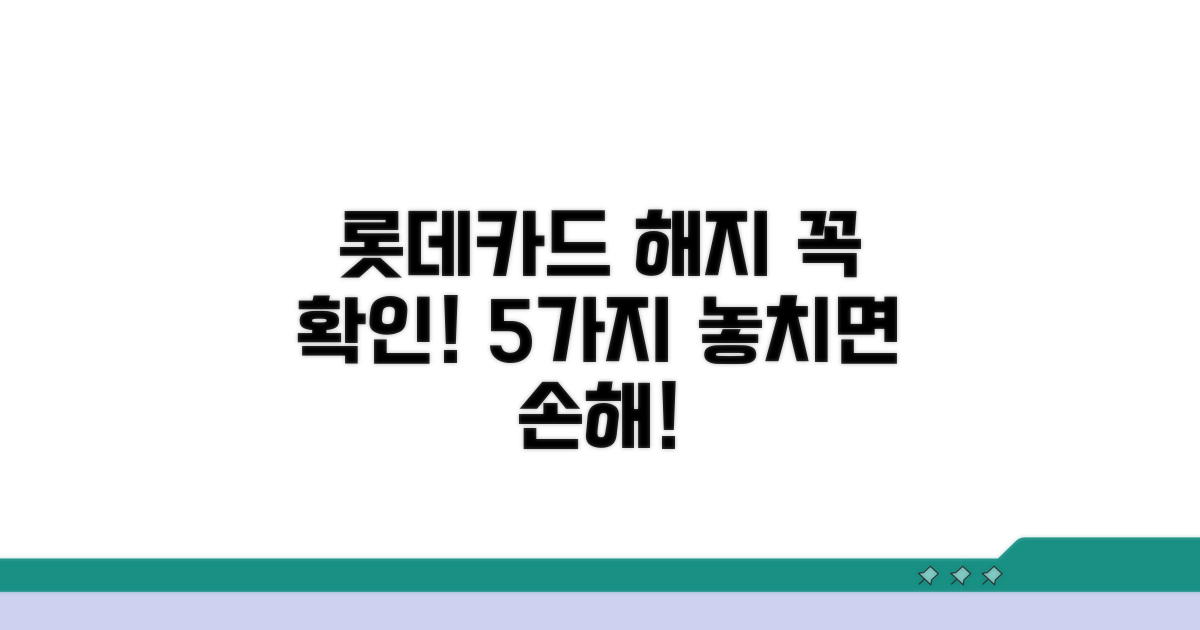 롯데카드 해지 전 확인사항 5가지