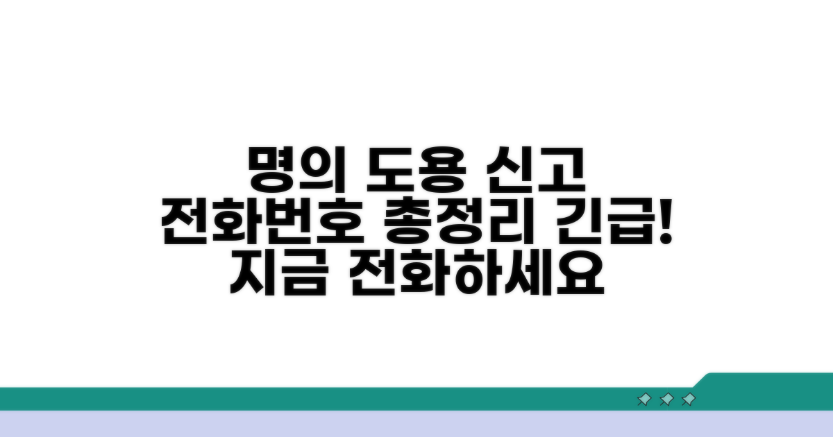 명의도용 신고 전화번호 총정리