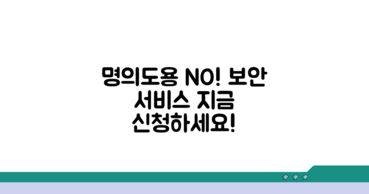 명의도용 방지 서비스 신청 가이드