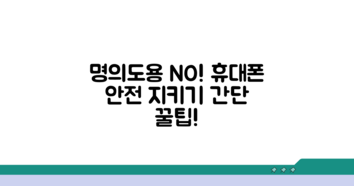 휴대폰 명의도용 막는 방법