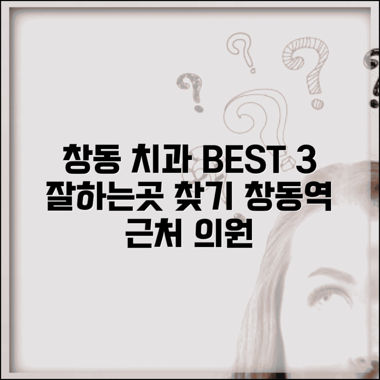 창동 치과 잘하는곳 병원 추천 | 창동역 근처 치과 의원