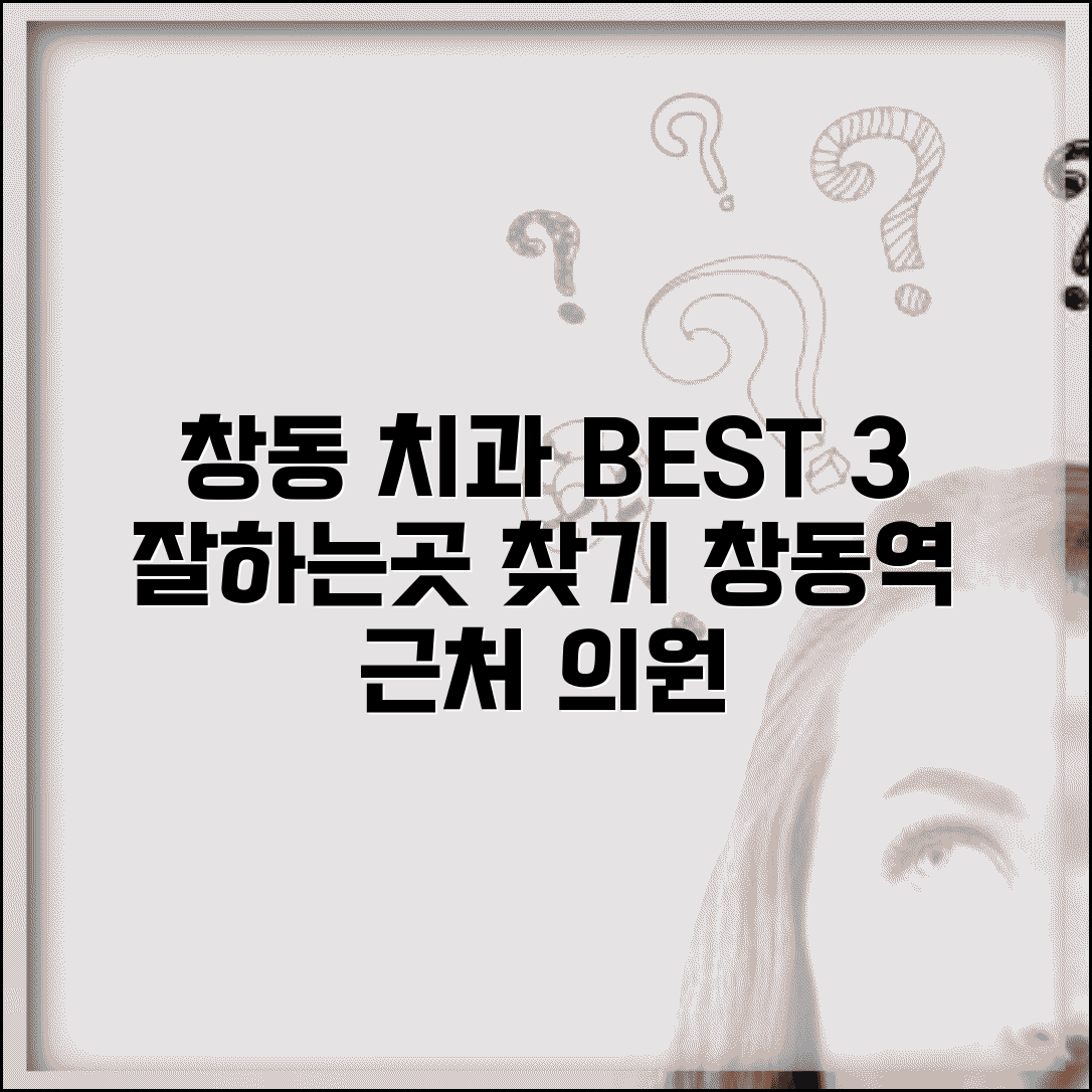 창동 치과 잘하는곳 병원 추천 | 창동역 근처 치과 의원