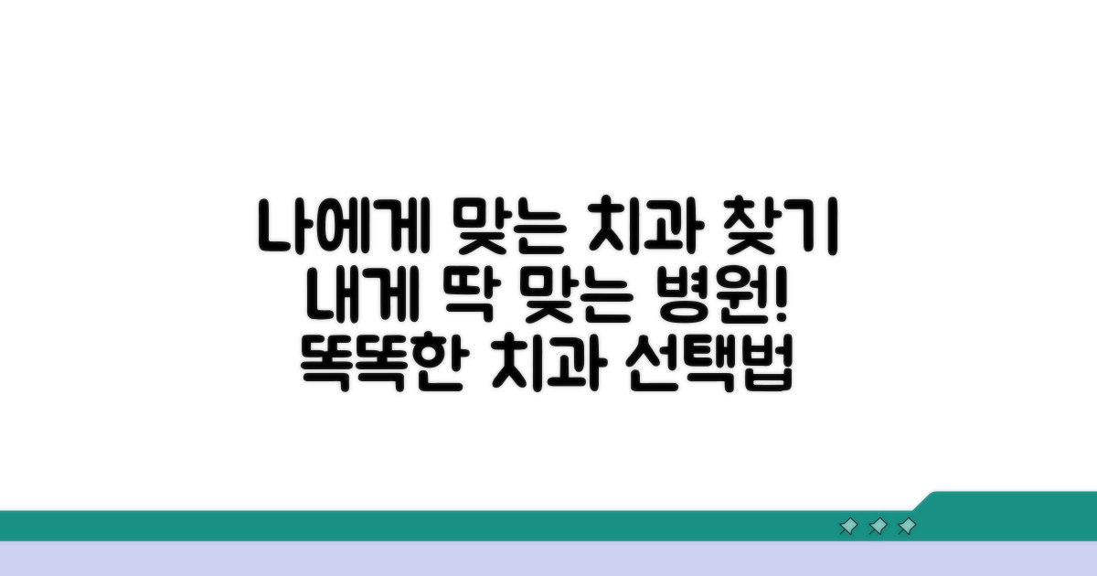 나에게 맞는 치과 선택 가이드