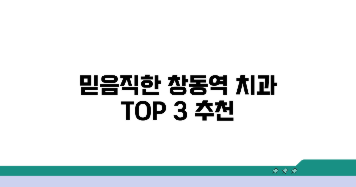 믿을 수 있는 창동역 치과 추천