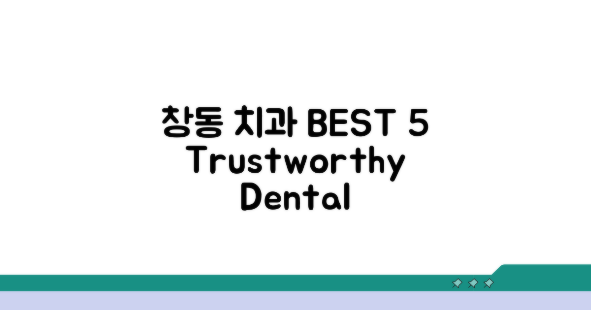 창동 치과 잘하는 곳 BEST 5