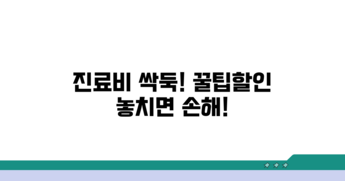 진료비 절약 꿀팁과 할인 정보