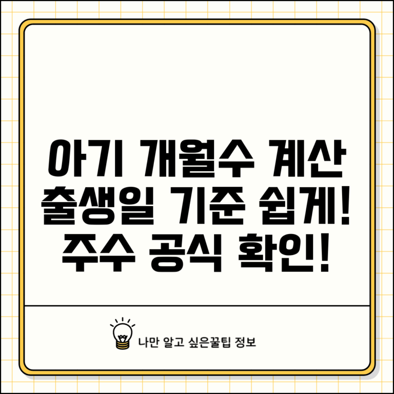 아기 개월수 계산 | 출생일 기준 개월수 주수 계산 공식
