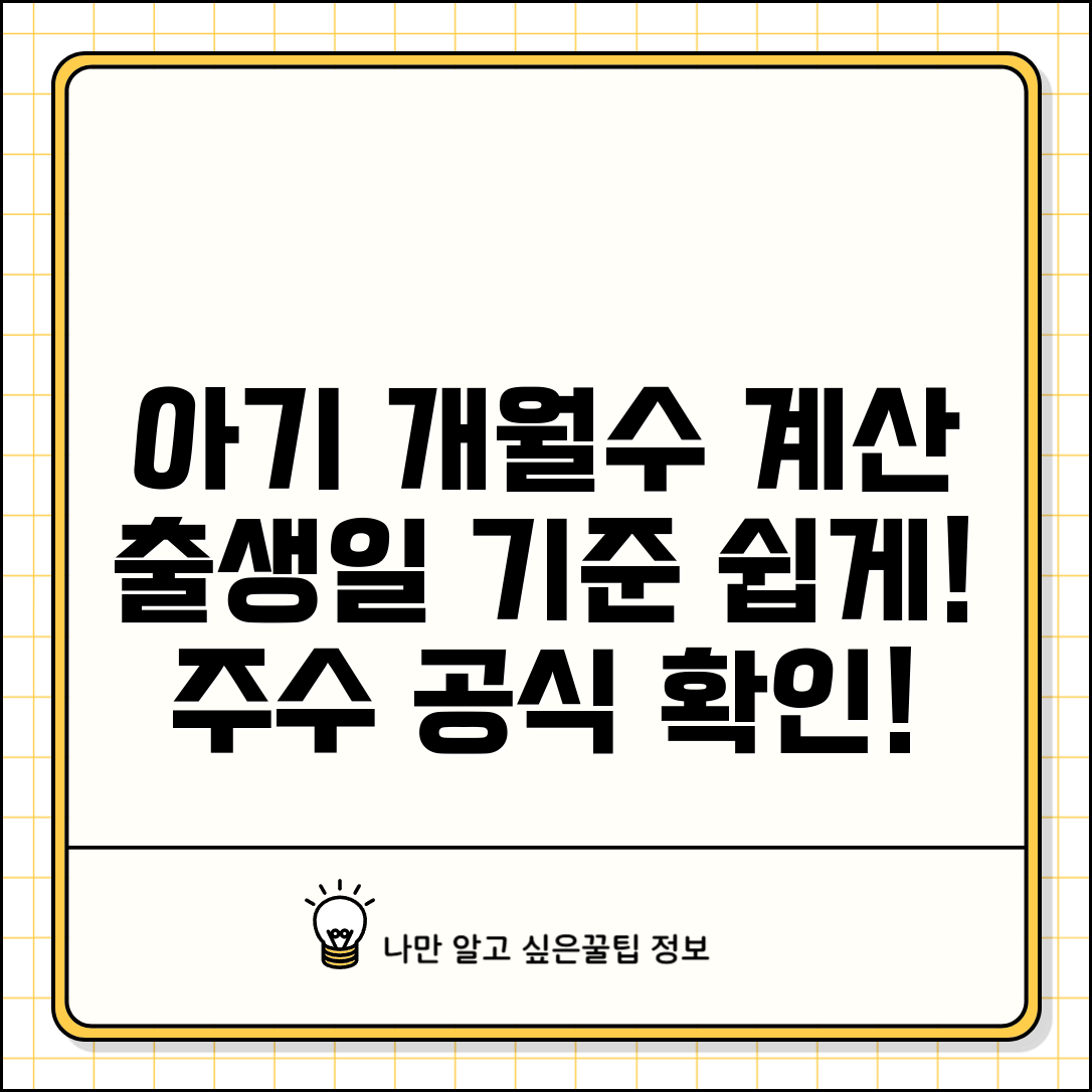 아기 개월수 계산 | 출생일 기준 개월수 주수 계산 공식