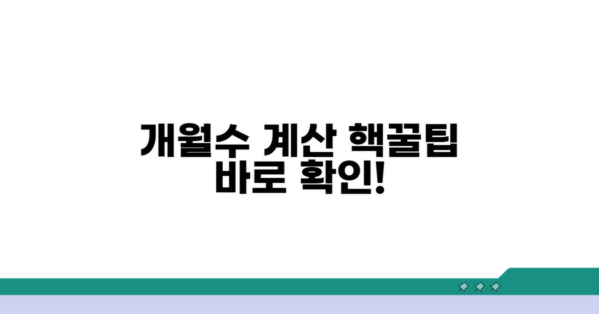 더 스마트한 개월수 계산 꿀팁