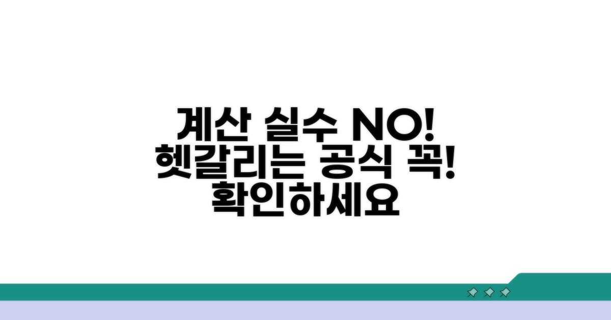 헷갈리기 쉬운 계산 시 주의점