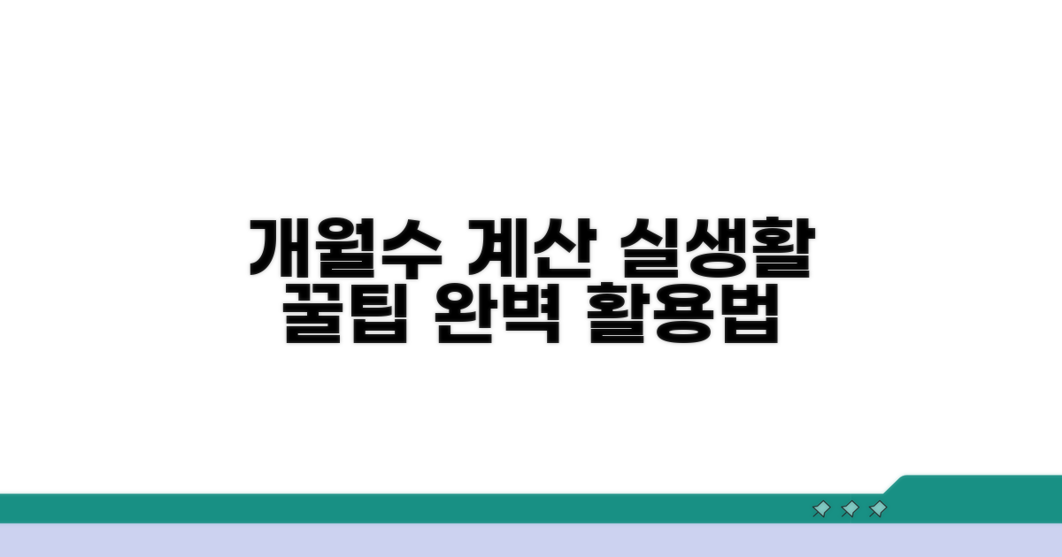 실생활 속 아기 개월수 계산 활용