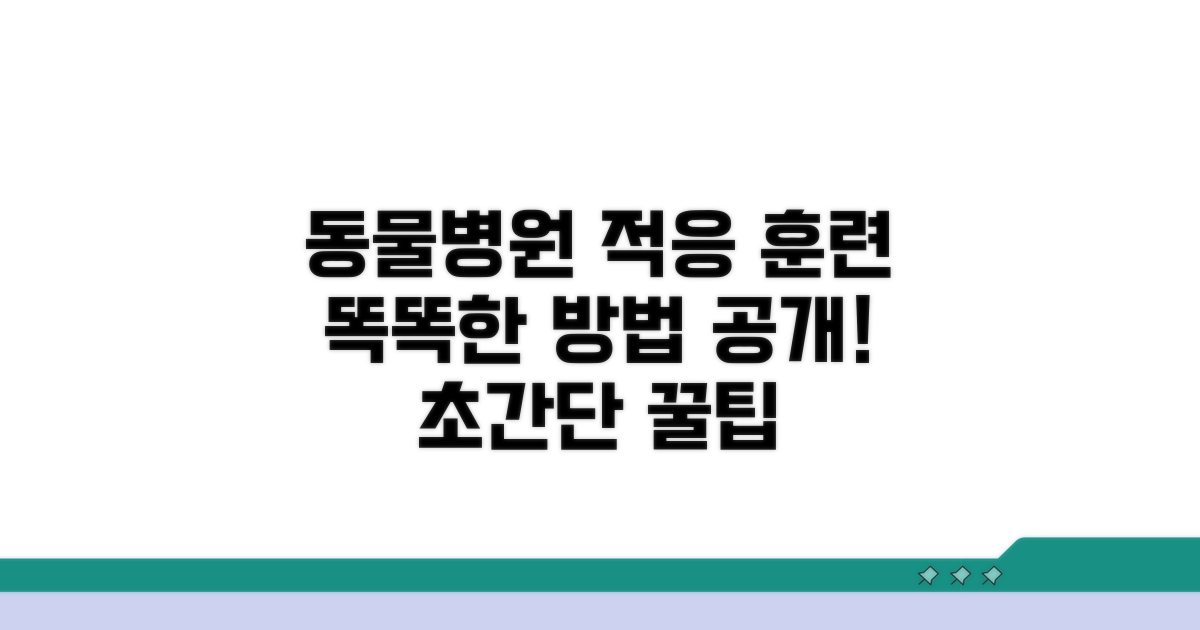 동물병원 적응 훈련, 똑똑한 방법
