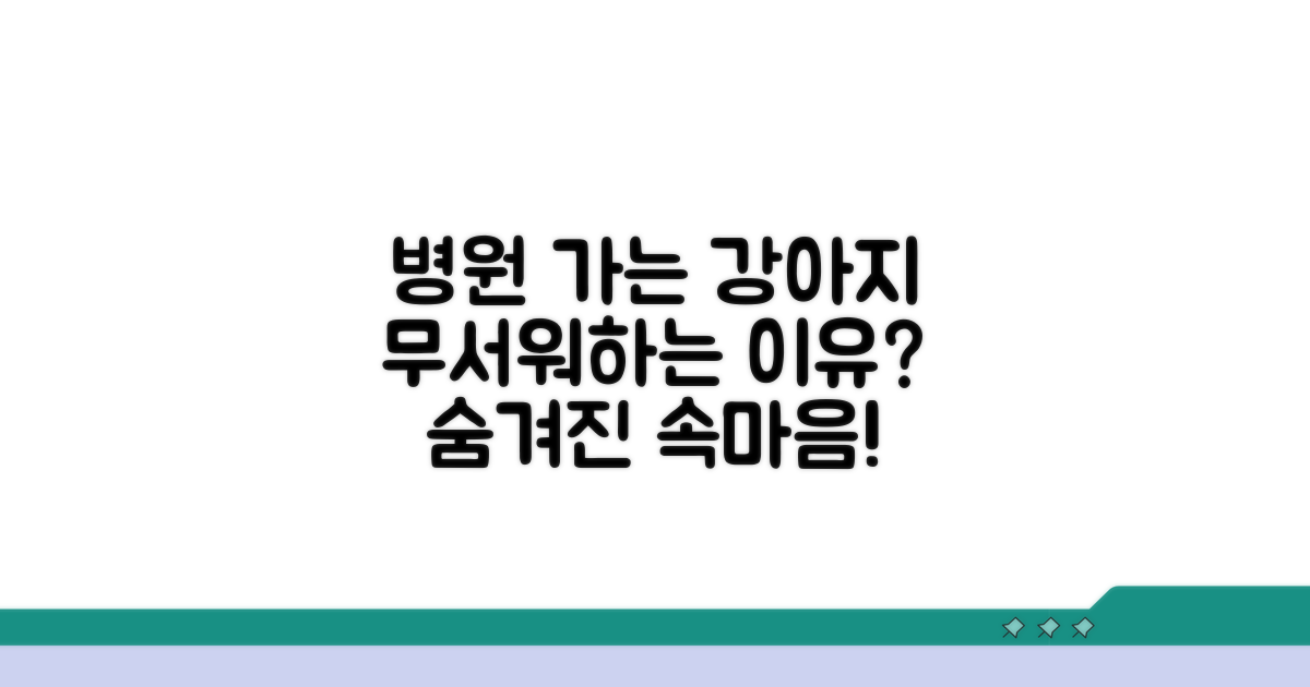 병원 가는 강아지, 왜 무서워할까?