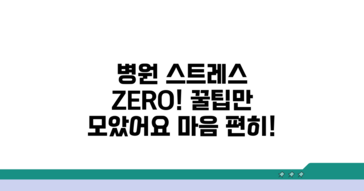 병원 스트레스 확 줄이는 꿀팁