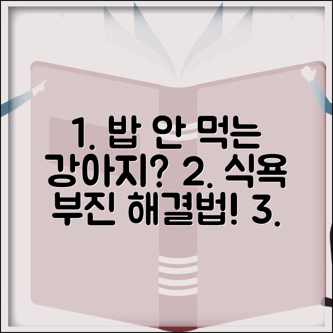 강아지 식욕 부진 밥 안 먹는 이유 | 강아지 안 먹을 때 강제 급여