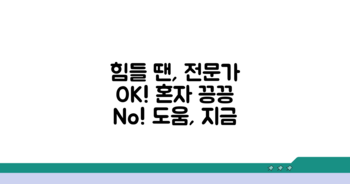 힘들 땐 전문가 도움받기