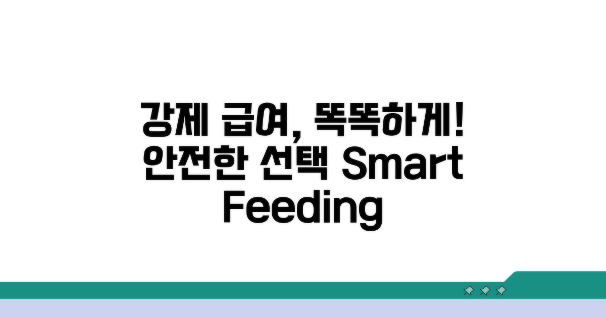 강제 급여, 안전하고 똑똑하게