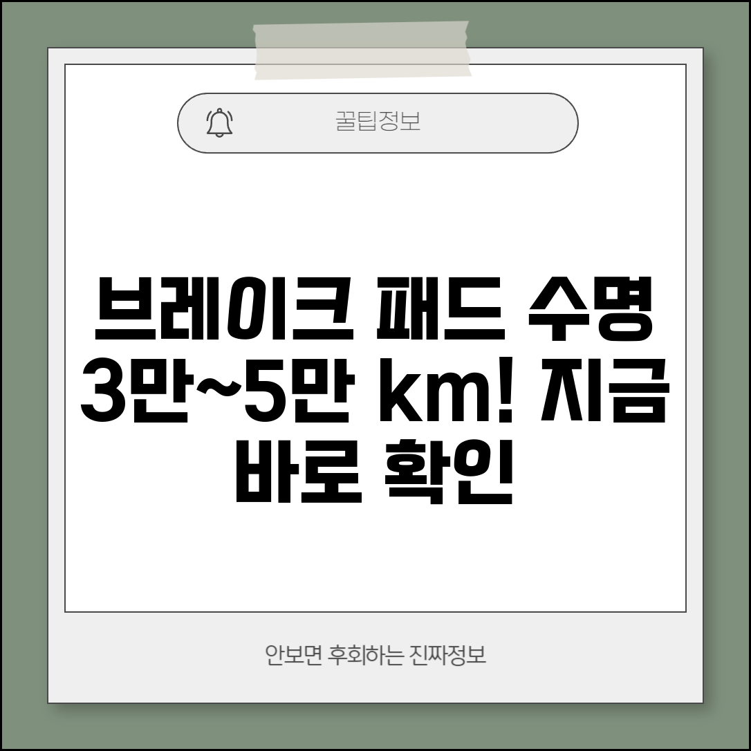 자동차 브레이크 패드 교체 주기 3만km~5만km | 차 브레이크 패드 수명 확인