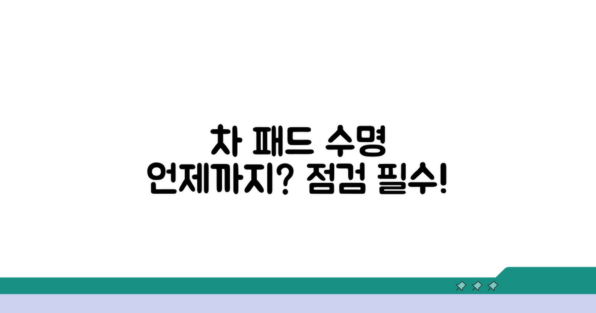 내 차 패드 수명 언제까지?