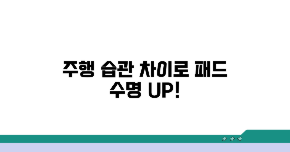 주행 습관별 패드 수명 영향 분석