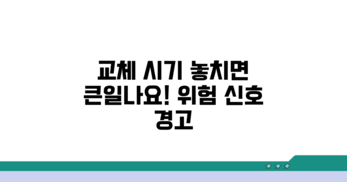교체 시기 놓치면 큰일나요