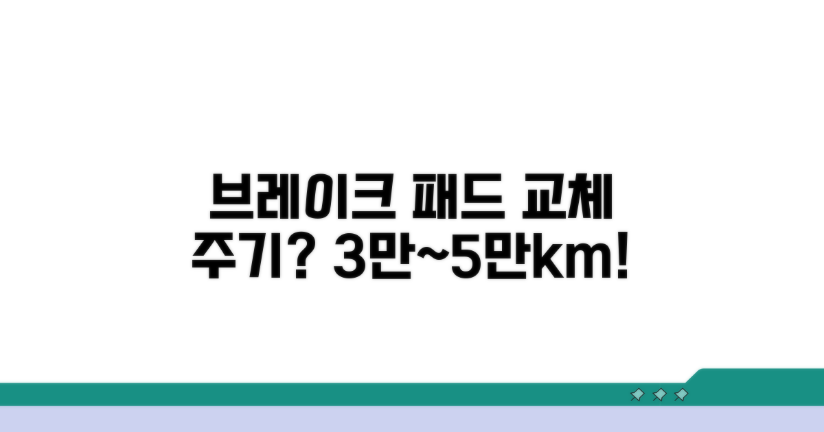 브레이크 패드 교체 주기 3만~5만km